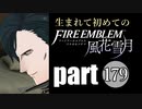 生まれて初めてのファイアーエムブレム　part179