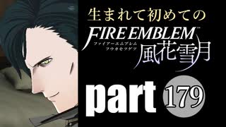 生まれて初めてのファイアーエムブレム　part179