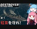 【船団護衛】#1　琴葉姉妹の爆雷直送便(送料別)【VOICEROID実況】