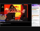 バーチャルいいゲーマー VS ジ・アニメ・スーパーリミックス あしたのジョー2(怒られ回避編集版)【生配信視聴者投稿】