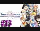 【初見実況】己が正義を貫き通しに行ってくる　part23【テイルズ オブ ヴェスペリア REMASTER】