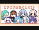 どっとライブ切り抜きまとめ29