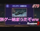 【ハードレベル実況】ゼノブレファンがゼノブレイド３を初見プレイ #79