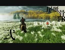 【初見】和歌をリーディングする余裕はあるのね GHOST OF TSUSHIMA 弐