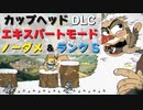 カップヘッド DLC エキスパートでノーダメ＆ランクS 『山男イワフマン(Glumstone The Giant)』CUPHEAD ゲームプレイ動画 by A4G（アラフォーゲームス）