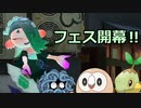 ポケモンフェスを堪能したい！【今から始まるスプラトゥーン３】