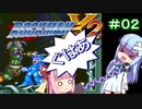 【ロックマンX2】葵と「ぐはあ」とロックマンX2_＃０２【ボイロレトロゲーム実況祭2】