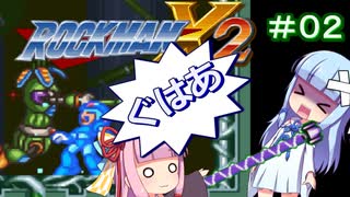 【ロックマンX2】葵と「ぐはあ」とロックマンX2_＃０２【ボイロレトロゲーム実況祭2】