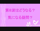 コロナウイルス　第８波はどうなる？