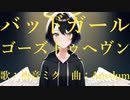 【初音ミク】バッドガールゴーズトゥヘヴン （オリジナル曲）