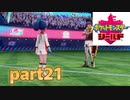 ポケモン剣盾part21