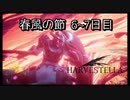 【HARVESTELLA】初見の毎日ハーヴェステラ！春風の節 6~7日目【実況プレイ】