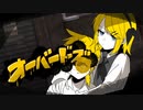 【ニコカラ】オーバードーズ / 錦【offvocal】