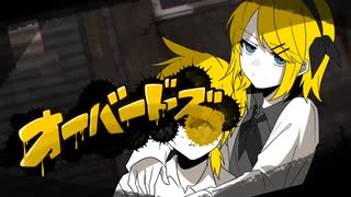 【ニコカラ】オーバードーズ / 錦【offvocal】