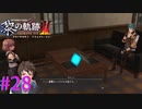 【黎の軌跡Ⅱ】ギルドもネット使う時代か・・・【part28】