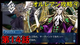 【FGO】フェイト ソシャゲ！第14話 オルレアン攻略⑨！