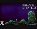 新たなノゼリアの幕開け【TRIANGLE STRATEGY】完