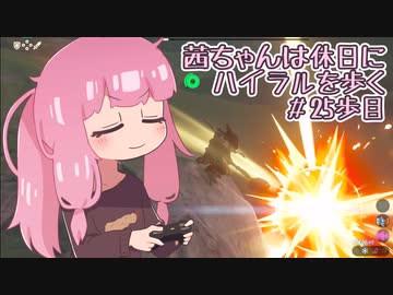 【ゼル伝BotW】茜ちゃんは休日にハイラルを歩く　25歩目【A.I.VOICE実況】