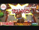 【#３９品目】Overcooked2　～ラストケビン～