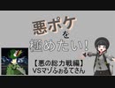 悪ポケを極めたい！【悪の総力戦編　VS マゾふぉるてさん】