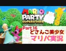 【ゲーム実況】どさんこ美少女とマリパドライブ【マリオパーティースーパースターズ】【Part.16】