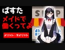 【メイド？！】パスタメイド喫茶で働くってよ！メリットデメリットを考えてみた。https://youtu.be/oGxMQ403HzA