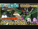 【バトオペ2】DPで交換可能 デルガンに迫るcost600強機体ハンマ・ハンマ【機動戦士ガンダムバトルオペレーション2】【VOICEROID実況プレイ】