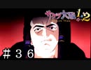 ききき、貴様はっ!?【サクラ大戦２】＃３６