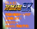 【次回予告】TASさんが、SFC版スーパーロボット大戦EX（スパロボEX）の「最短ターンクリア」に挑みます