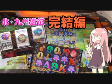 【北・九州遠征 #07】最後の1時間！　奇跡が起きまくりの遠征、いよいよ最終回