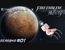 ベレス先生を全裸に剥いてサバイバル生活させるとどうなるか見守っていく【RimWorld×風花雪月実況シーズン2#01】