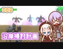 【地球防衛軍6】ゆかりさんとEDF6　ミッション089 沿岸掃討作戦【ゆづきず】