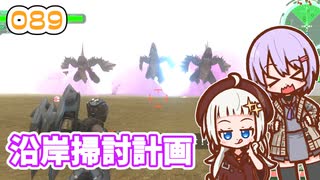 【地球防衛軍6】ゆかりさんとEDF6　ミッション089 沿岸掃討作戦【ゆづきず】