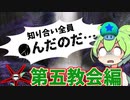 ずんだもん「で」学ぶ第五教会【VoiceVox】#SCP #voicevox