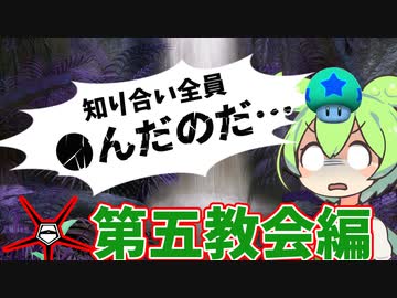 ずんだもん「で」学ぶ第五教会【VoiceVox】#SCP #voicevox