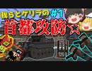【ゆっくり実況】我らとゲリラの首都攻防＃1「マインクラフト」