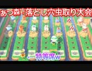 [あつ森]　虫取り大会で落とし穴デスレースやってみた！！　落とし穴シリーズ#112
