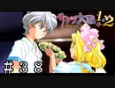 さすが俺たちのアイリスだぜ！【サクラ大戦２】＃３８