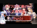 【東方の迷宮】【ボイロ実況】ボイスロイド達と行く大樹探索 part31