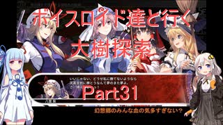 【東方の迷宮】【ボイロ実況】ボイスロイド達と行く大樹探索 part31