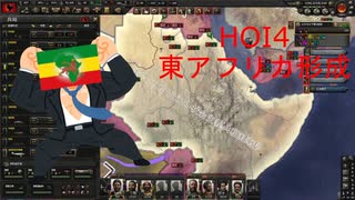 [HOI4]エチオピアで東アフリカ形成