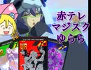 【#コンパス】マジゆら赤テレでギャリギャリするチェーンソウマン#24【双挽乃保】【コンパスゆるゆるリプレイ】