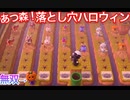 [あつ森]　激闘ハロウィン落とし穴デスレース！！　落とし穴シリーズ#113