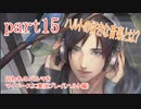 囚われのパルマをマイペースに実況プレイ(ハルト編)　part15