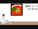 絵画にスープ　ぶちまける【鏡音リン】ぐすたふ