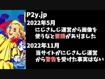 P2y.jp「にじさんじから画像使うなと要請はされたが警告は一切ない」