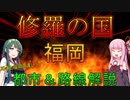 【修羅の国】博多と福岡の違いって？福岡都市＆路線解説【VOICEROID解説】