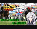【CoeFont実況】逃げこそ競馬の華！進め邁進軍団 その21【WP9 2022】
