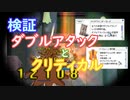 〈RO〉臆病者のRKの日常　～クリティカルの当惑～　検証：ダブルアタックとクリティカル
