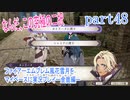 ファイアーエムブレム風花雪月をマイペースに実況プレイー金鹿編ー　part48